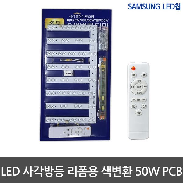 LED모듈 사각방등 50W 리폼 리모컨포함 색변환