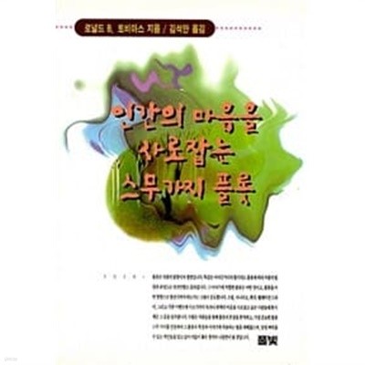 인간의 마음을 사로잡는 스무 가지 플롯/ 2005년판