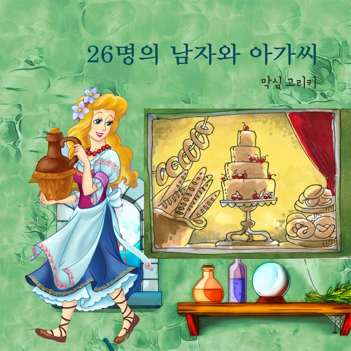 26명의 남자와 아가씨 커버 이미지