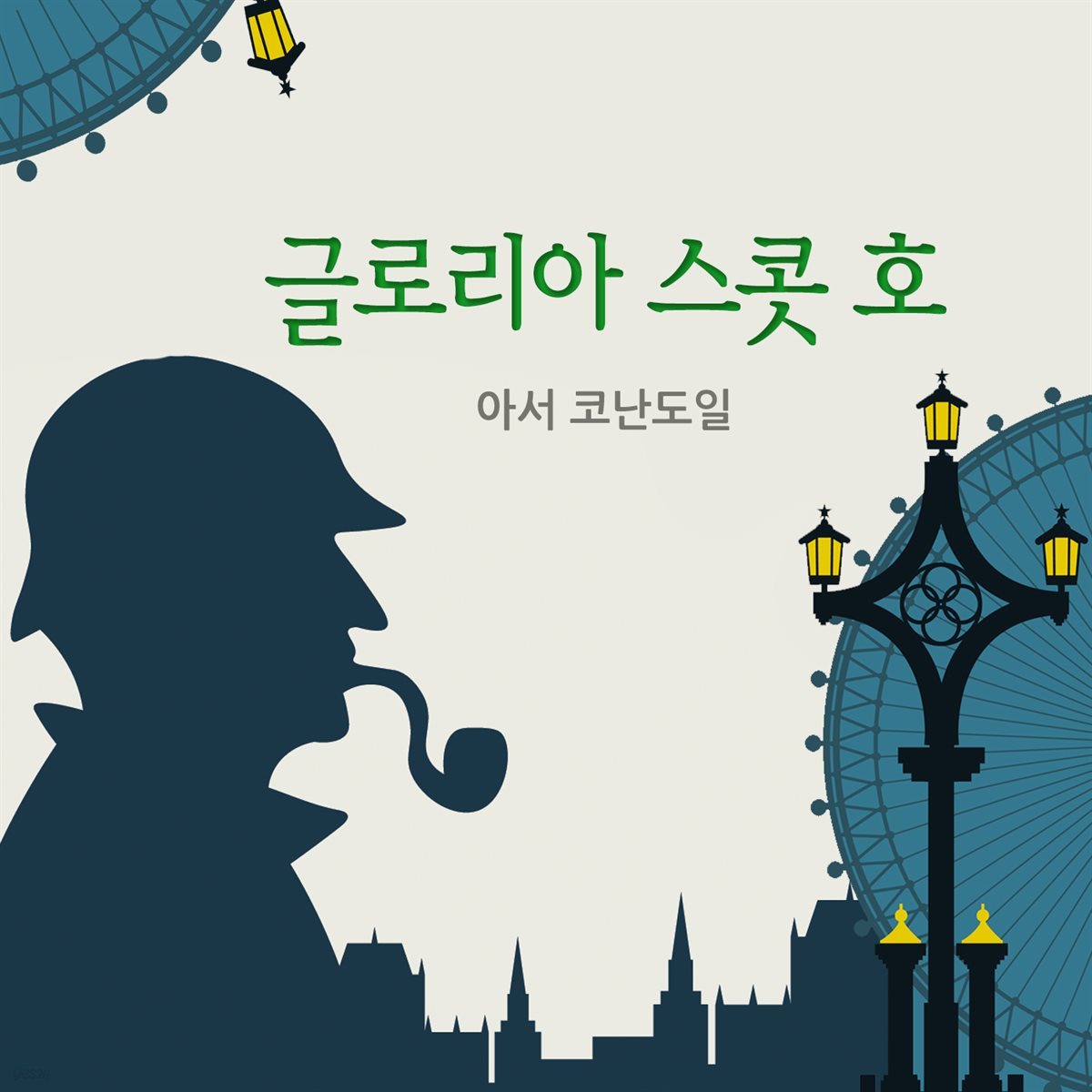 글로리아 스콧 호