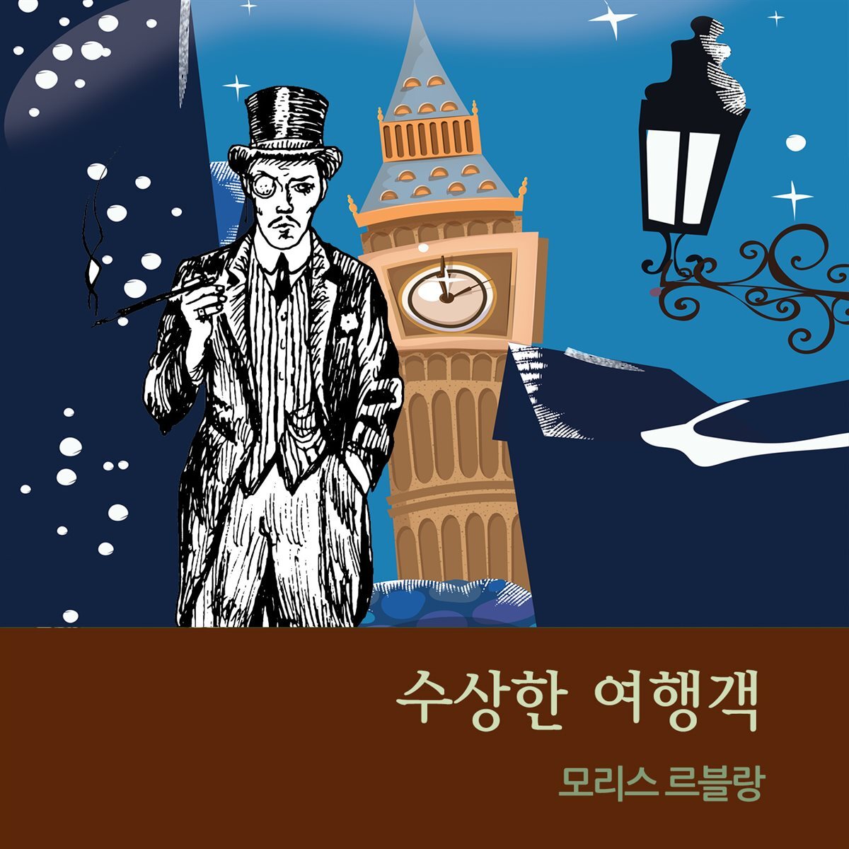 수상한 여행객 커버 이미지
