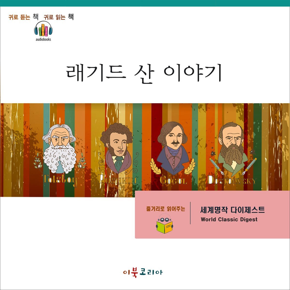 명작 다이제스트-래기드 산 이야기 커버 이미지
