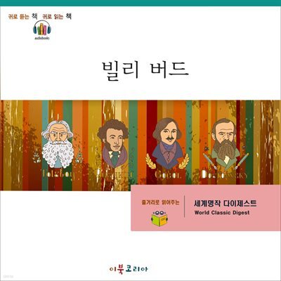 명작 다이제스트-빌리 버드