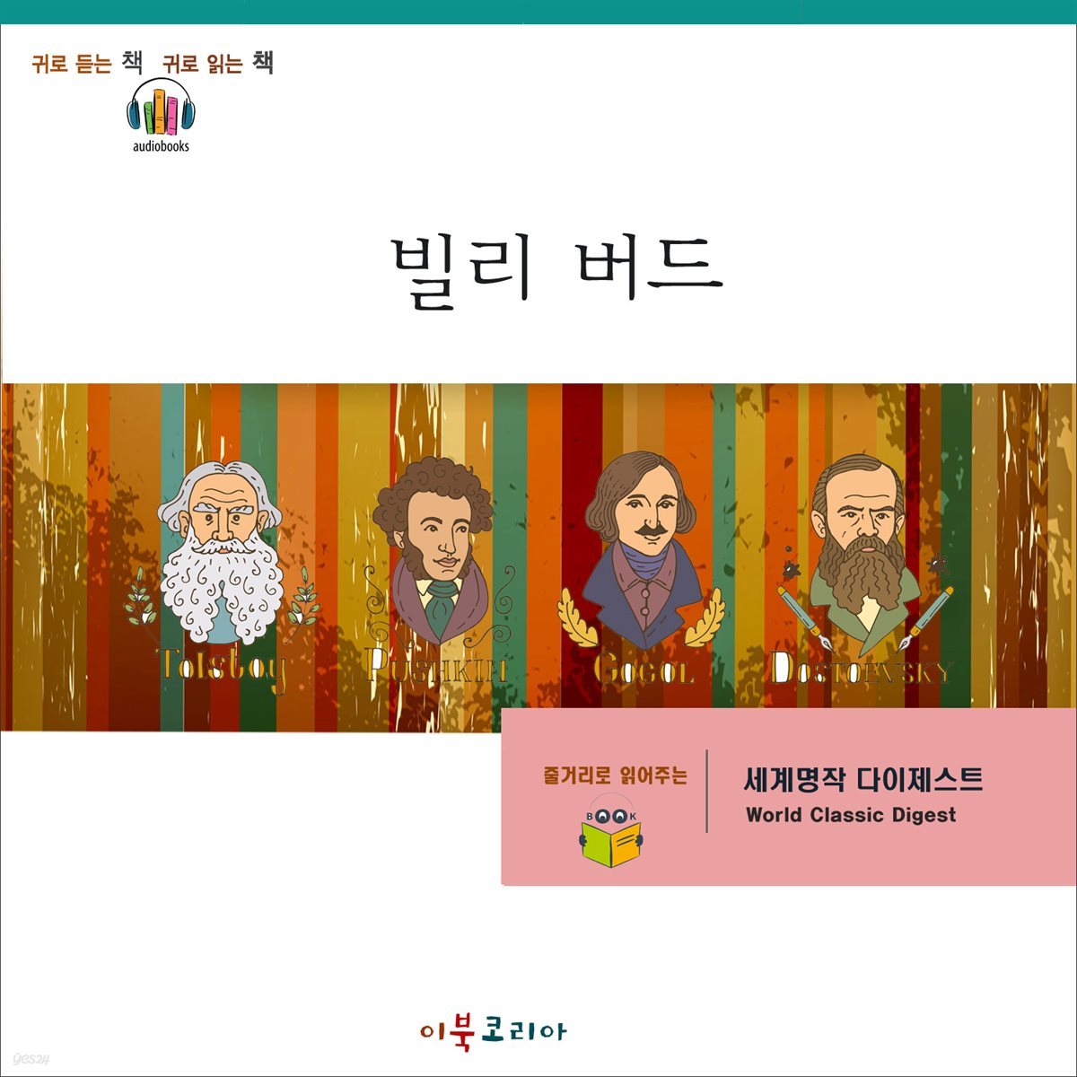 명작 다이제스트-빌리 버드