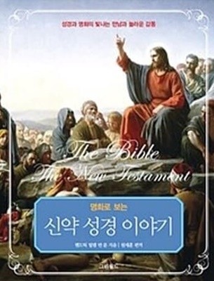 명화로 보는 신약 성경 이야기