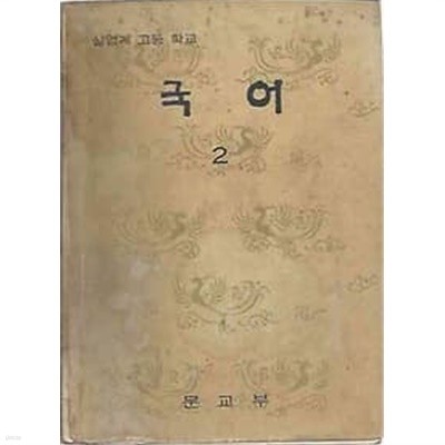 1973년판  실업계 고등학교 국어 2 교과서