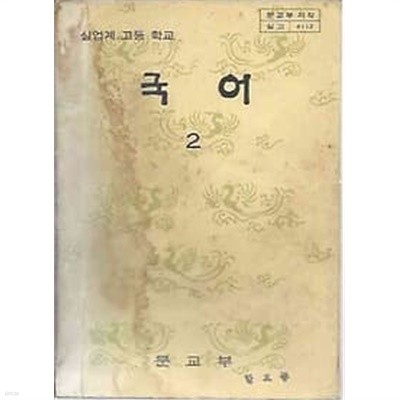 1982년판  실업계 고등학교 국어 2 교과서