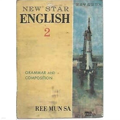 1970년판  뉴스타 영어 2 (NEW STAR ENGLISH 2)