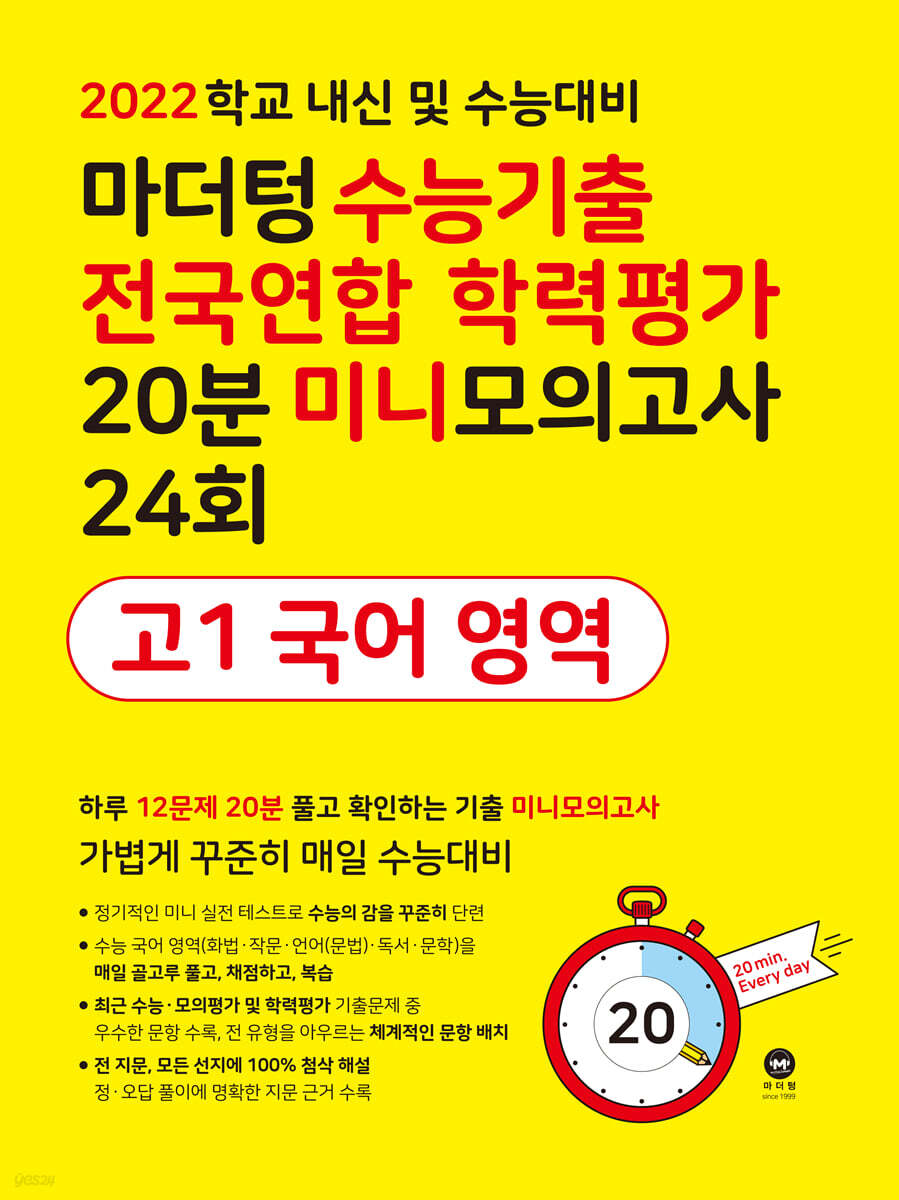 마더텅 수능기출 전국연합 학력평가 20분 미니모의고사 24회 고1 국어 영역 (2022년)