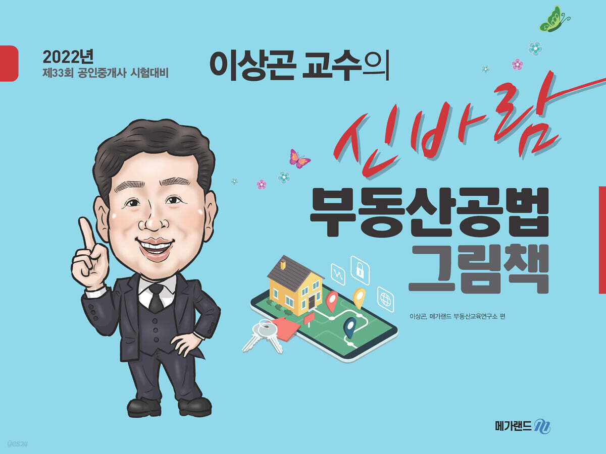 2022 메가랜드 공인중개사 이상곤 신바람 부동산공법 그림책