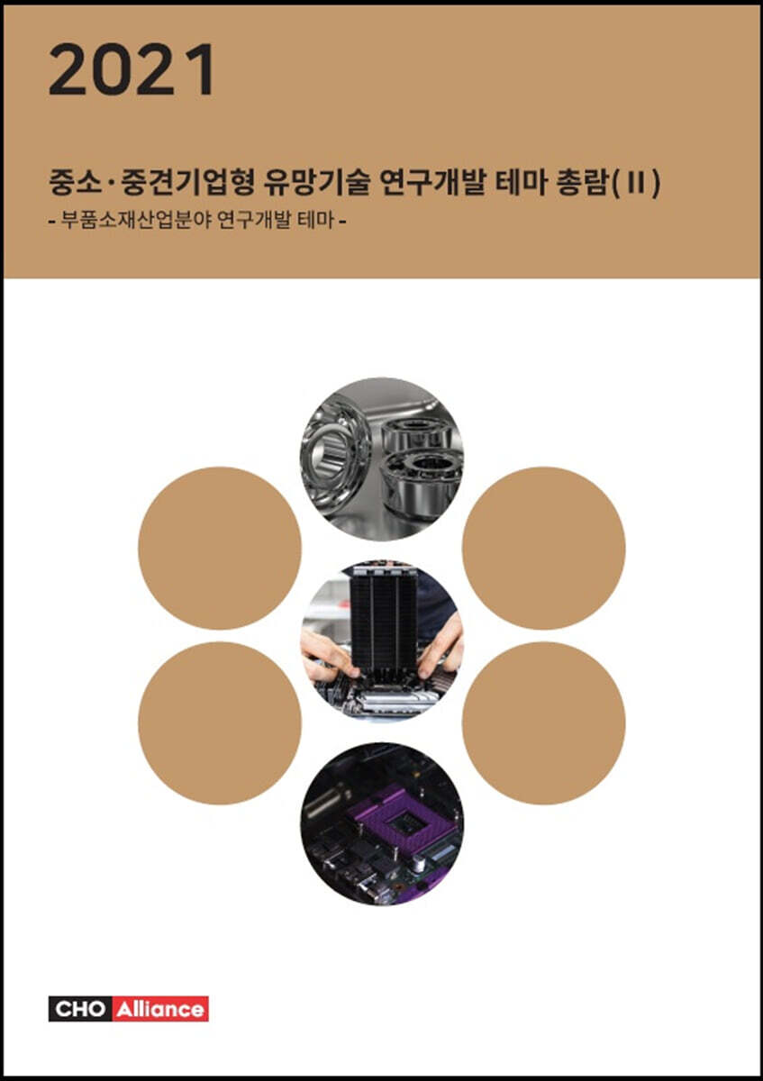 [씨에치오얼라이언스(CHO Alliance)]2021년 중소·중견기업형 유망기술 연구개발 테마 총람 2 - 부품소재산업분야 연구개발 테마
