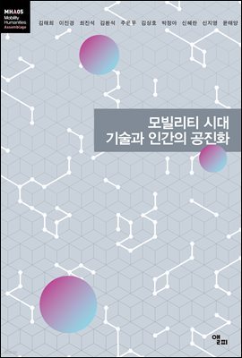 모빌리티 시대 기술과 인간의 공진화