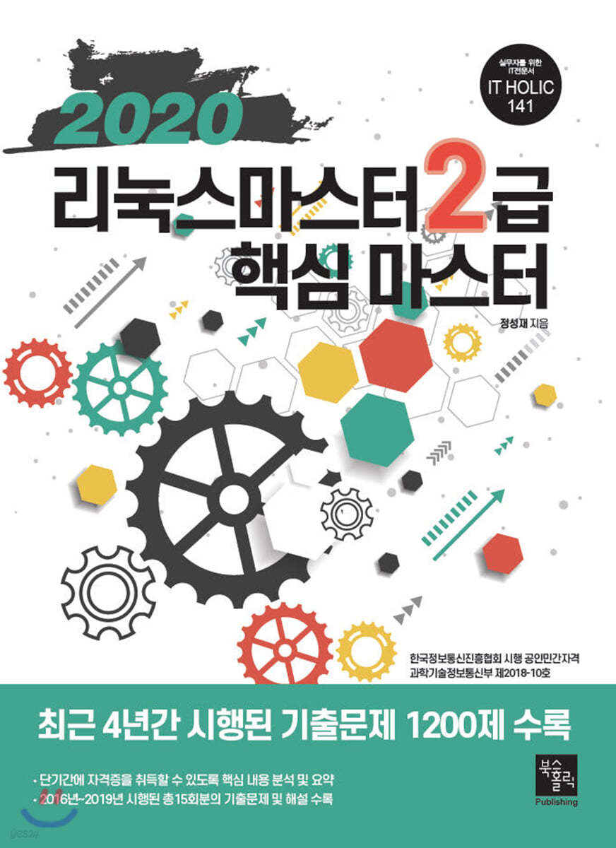 2020 리눅스마스터 2급 핵심 마스터