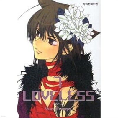 러브리스 LOVELESS 1~7  - Yun Kouga 로맨스만화 -  절판도서