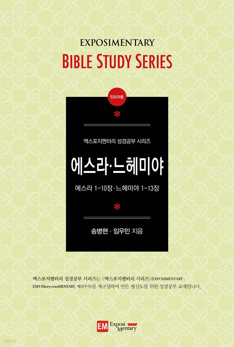 에스라·느헤미야 (인도자용)