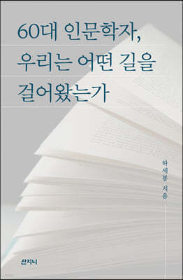 60대 인문학자, 우리는 어떤 길을 걸어왔는가