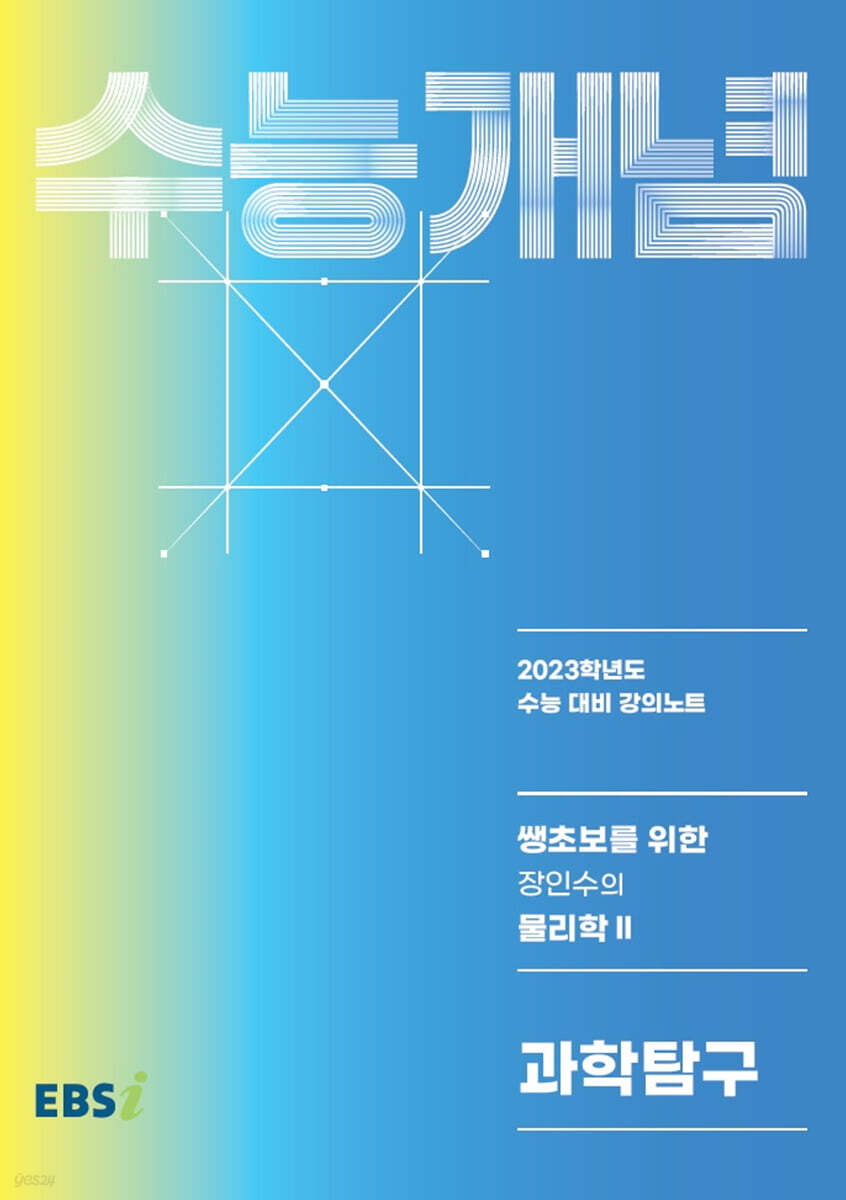EBSi 강의노트 수능개념 과학탐구 쌩초보를 위한 장인수의 물리학 2 (2022년)