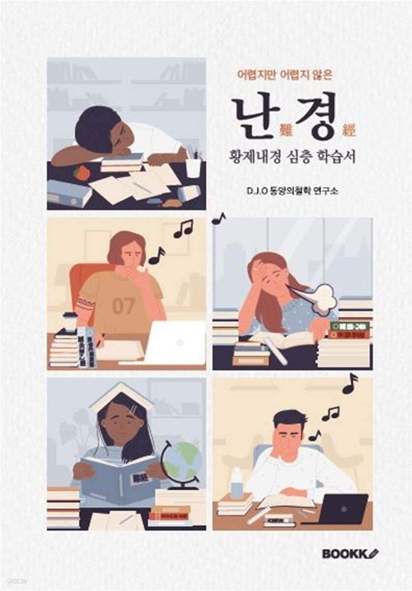 난경(難經) (황제내경 심층 학습서)