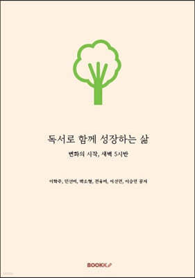 독서로 함께 성장하는 삶