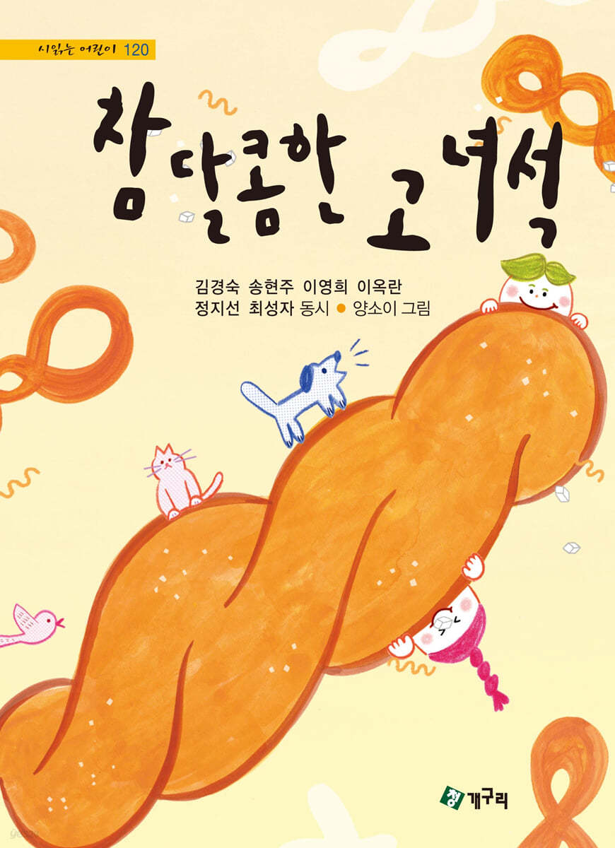 참 달콤한 고 녀석