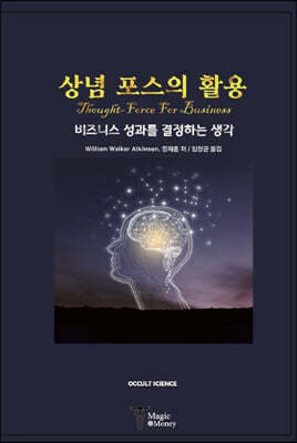 상념 포스의 활용