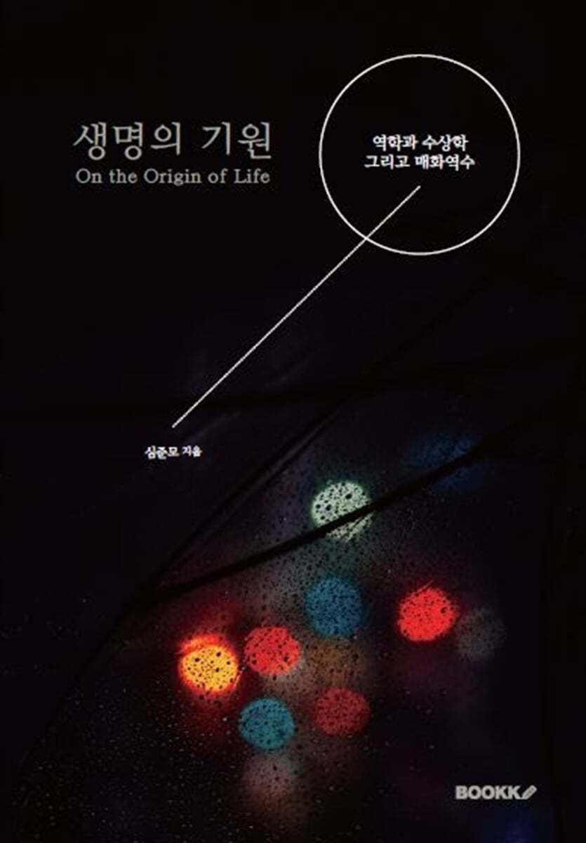 생명의 기원 On the Origin of Life