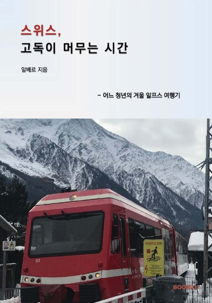 스위스, 고독이 머무는 시간