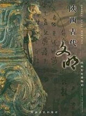 陝西古代文明 (중문간체, 2008 초판) 섬서고대문명