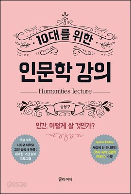 10대를 위한 인문학 강의