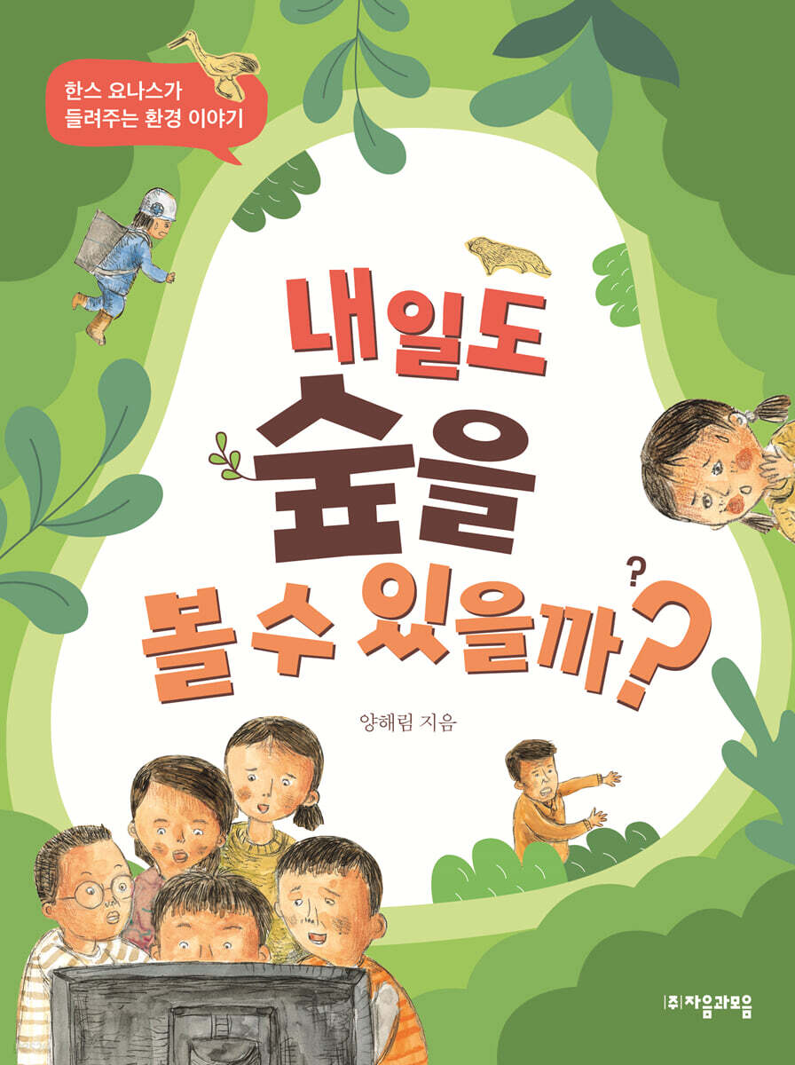 내일도 숲을 볼 수 있을까? 