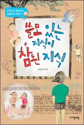 쓸모 있는 지식이 참된 지식