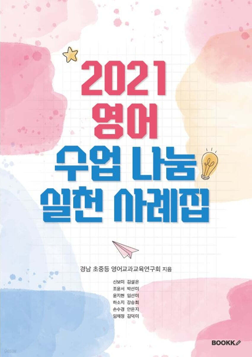 2021 영어 수업 나눔  실천 사례집