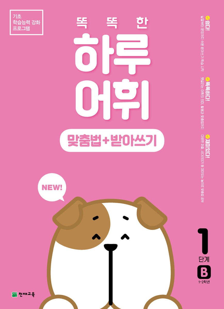 NEW 똑똑한 하루 어휘 맞춤법+받아쓰기 1단계 B  : 1~2학년