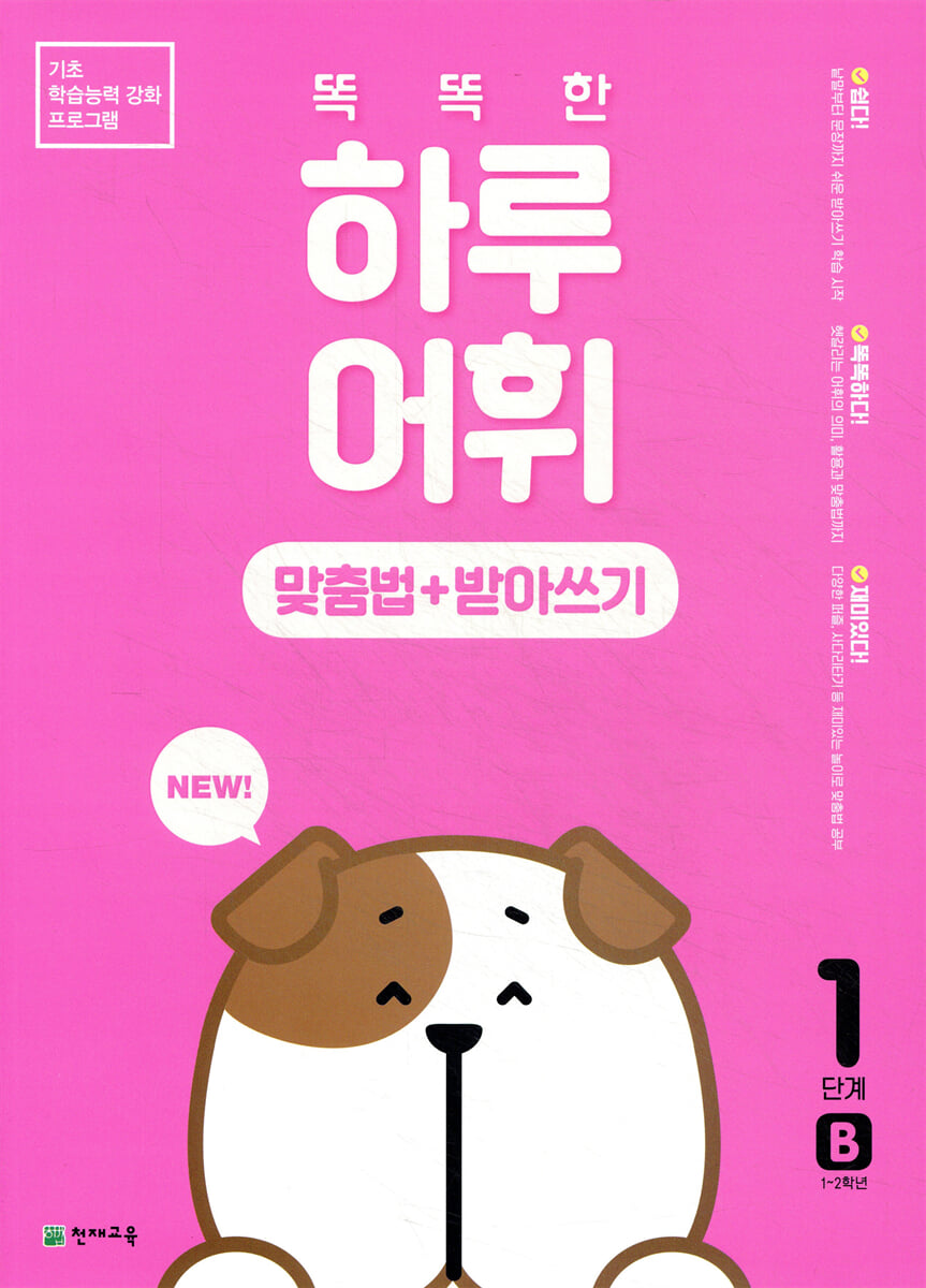 NEW 똑똑한 하루 어휘 맞춤법+받아쓰기 1단계 B  : 1~2학년