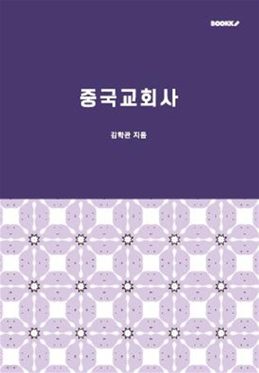 중국교회사