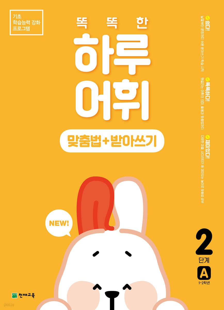 NEW 똑똑한 하루 어휘 맞춤법+받아쓰기 2단계 A  : 1~2학년