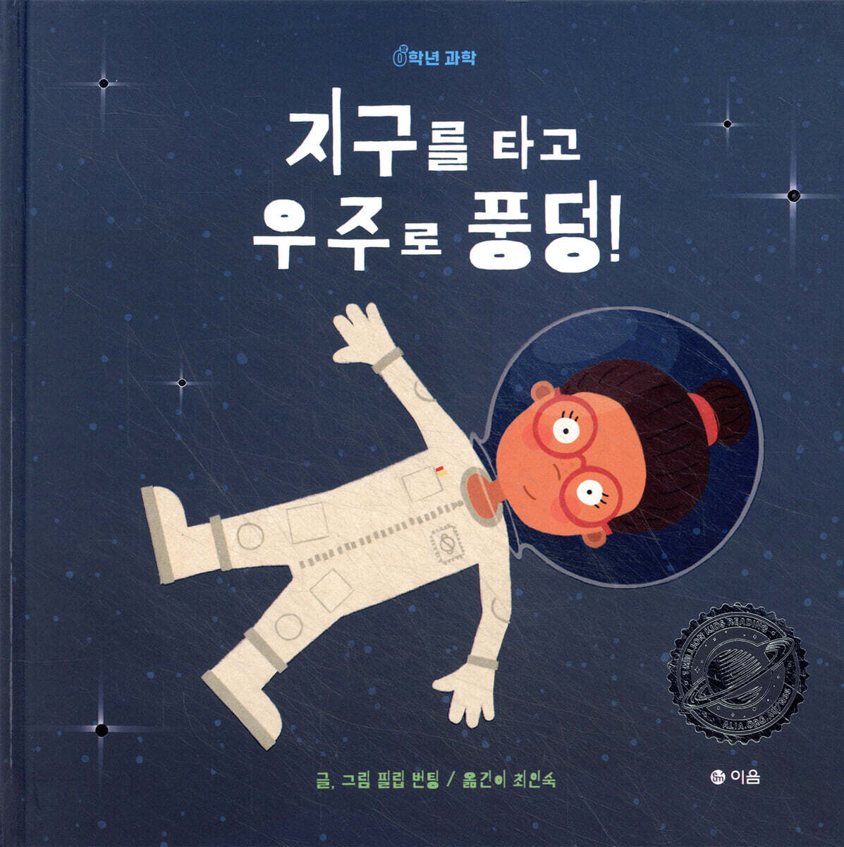 지구를 타고 우주로 풍덩!