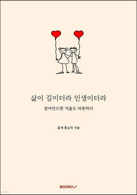 삶이 길이더라 인생이더라