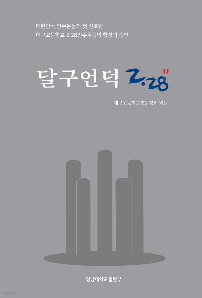 달구언덕 2.28