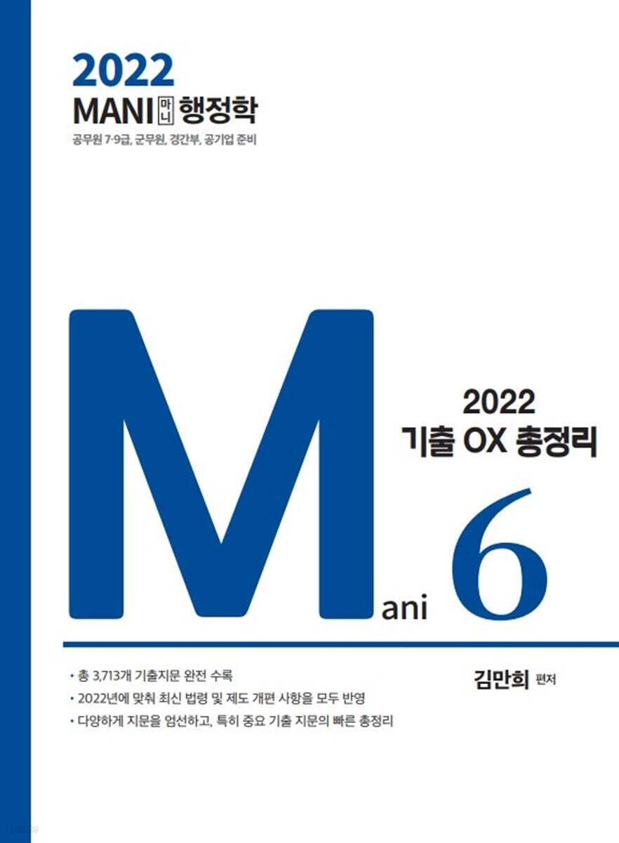 2022 마니행정학 핵심테마 기출OX 총정리