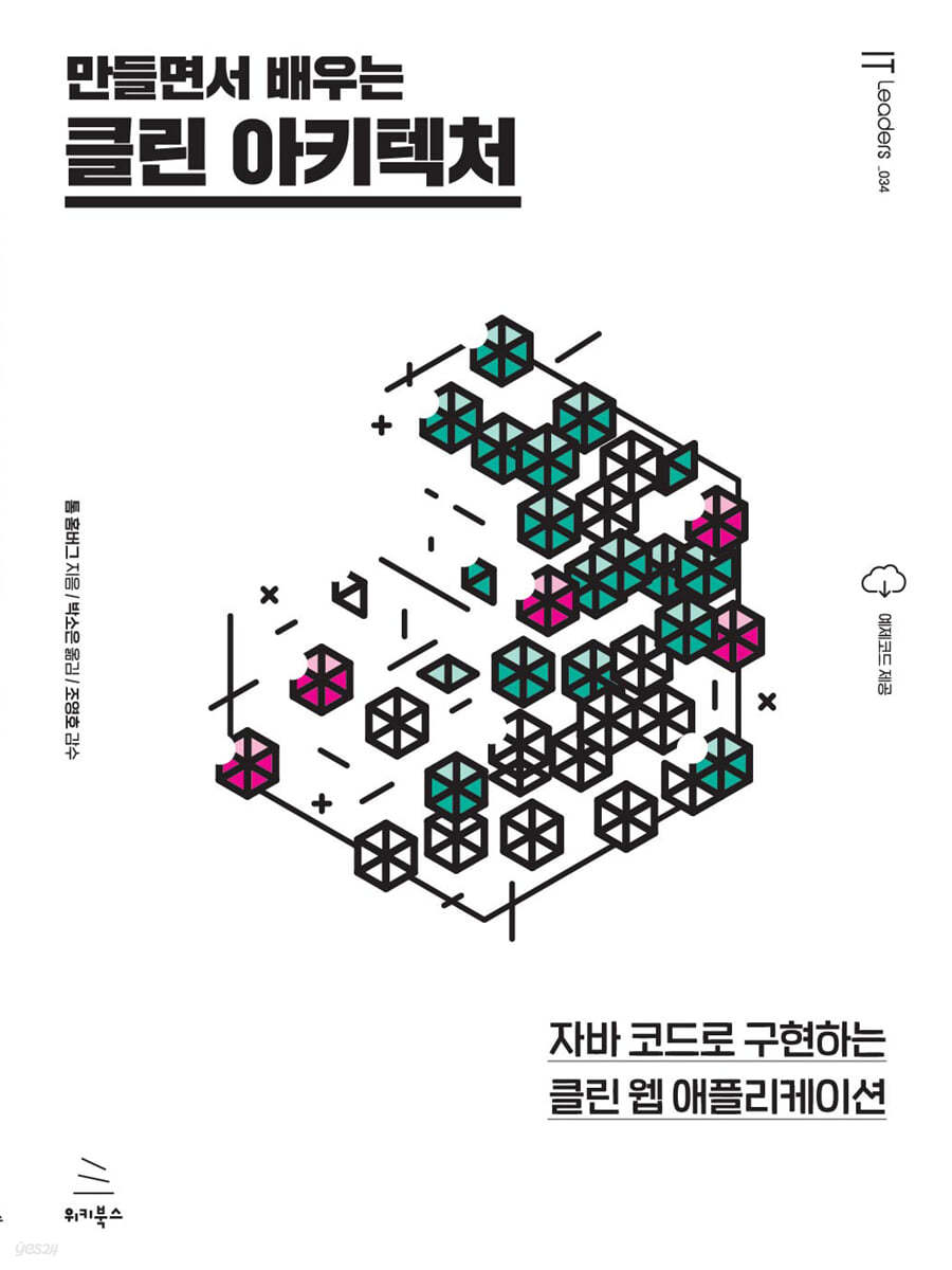 만들면서 배우는 클린 아키텍처