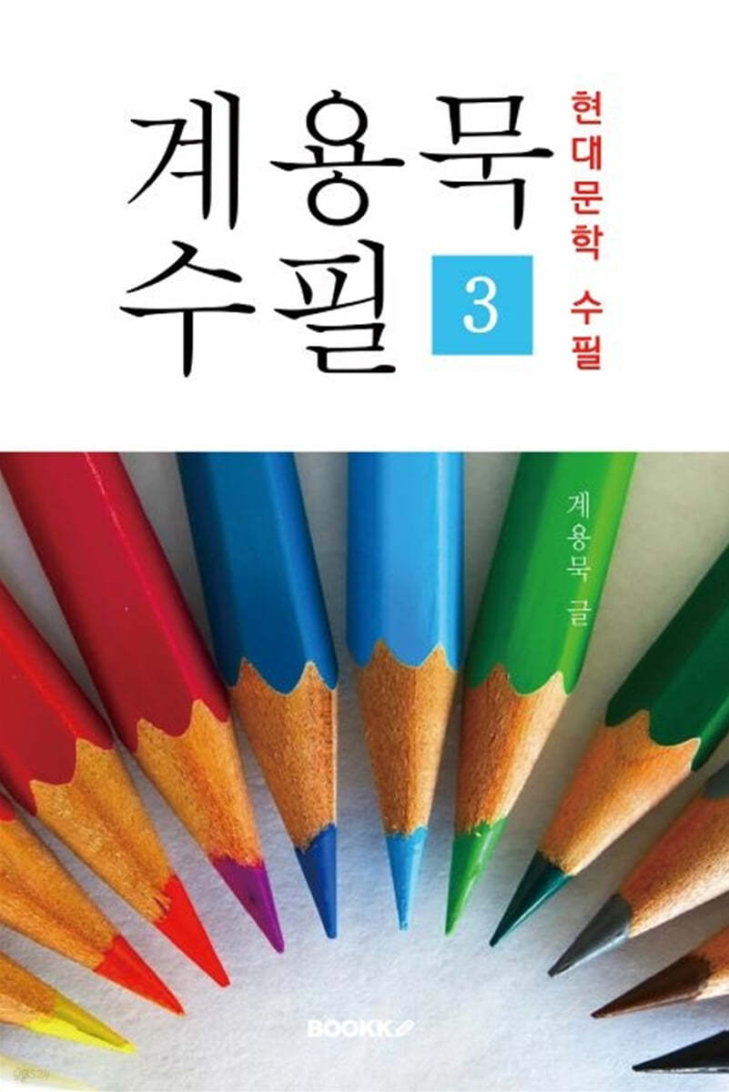 계용묵 수필 3