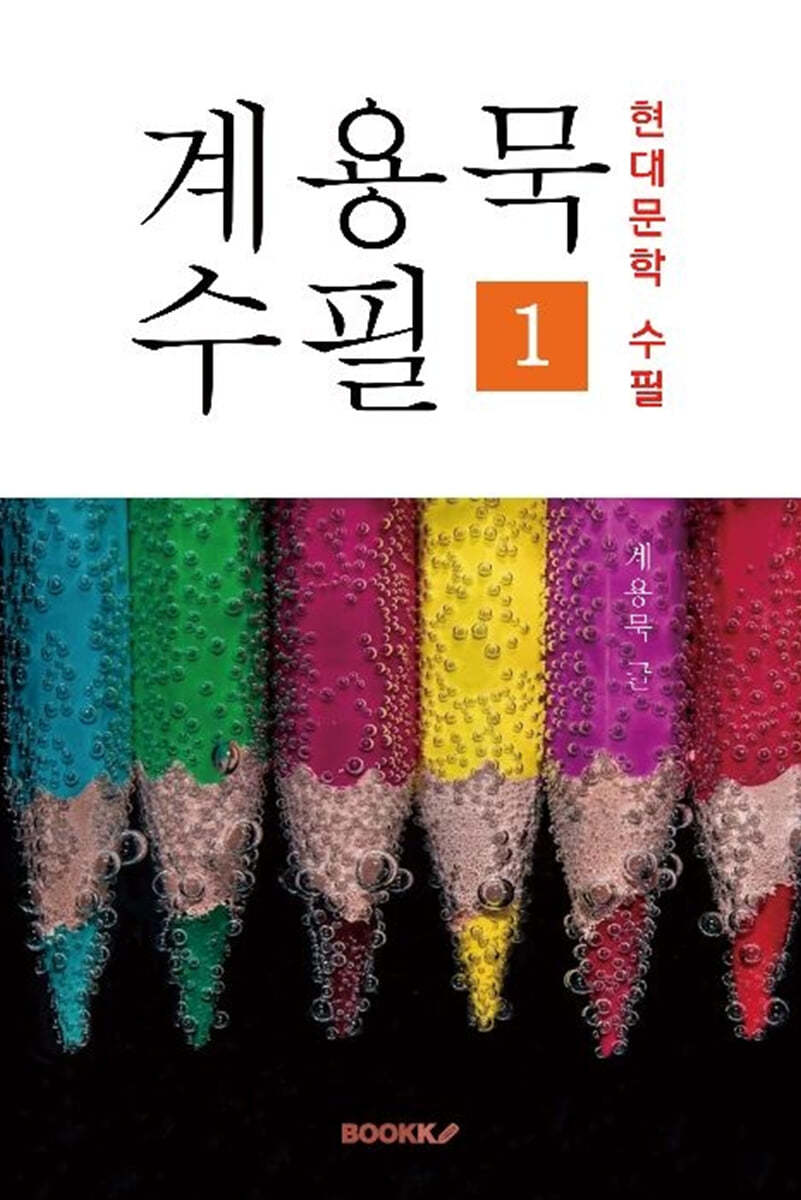 계용묵 수필 1