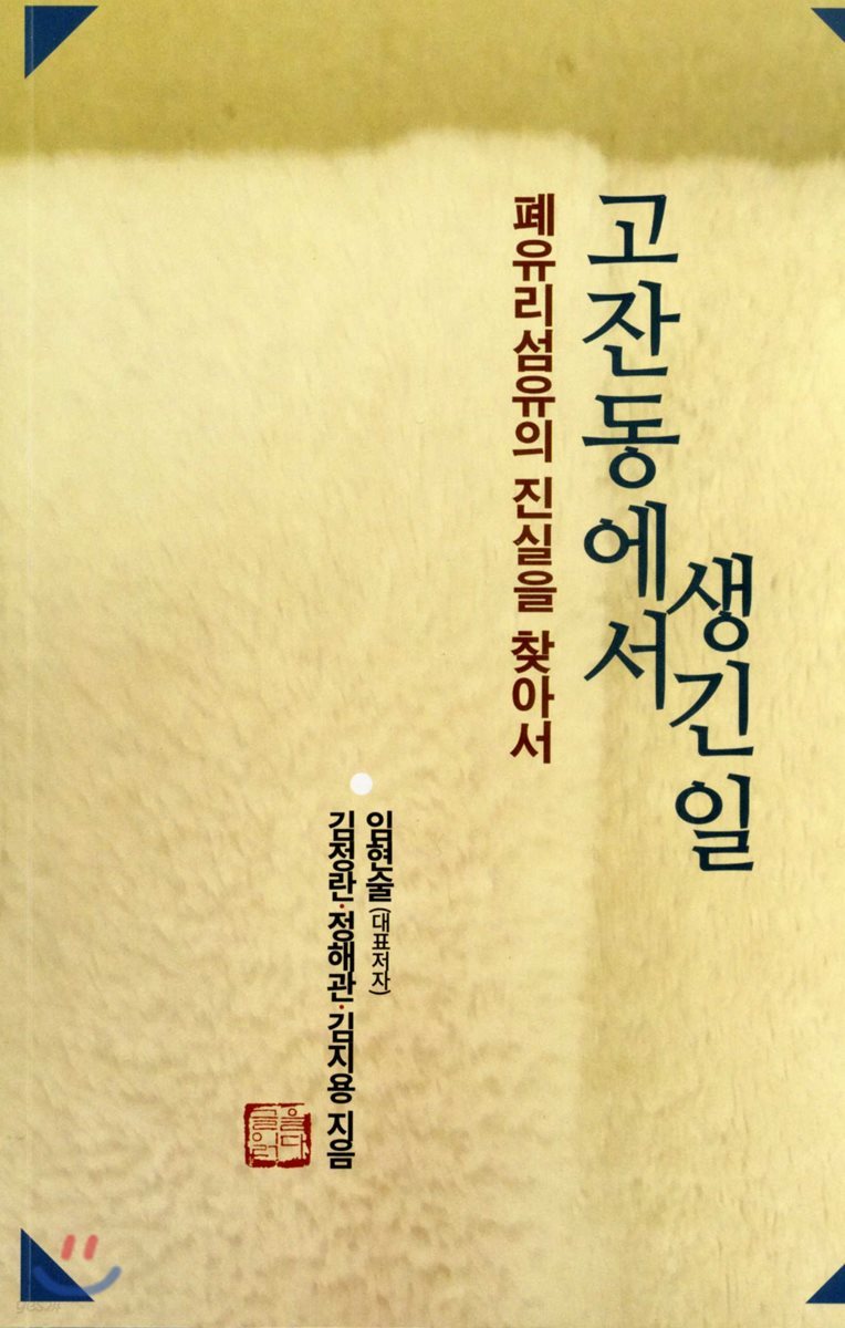 고잔동에서 생긴 일