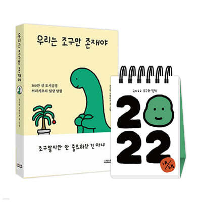 2022 조구만 일력 + 우리는 조구만 존재야
