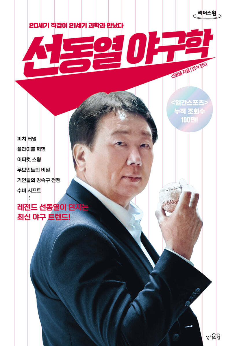 [생각의힘]선동열 야구학 (큰글자도서)