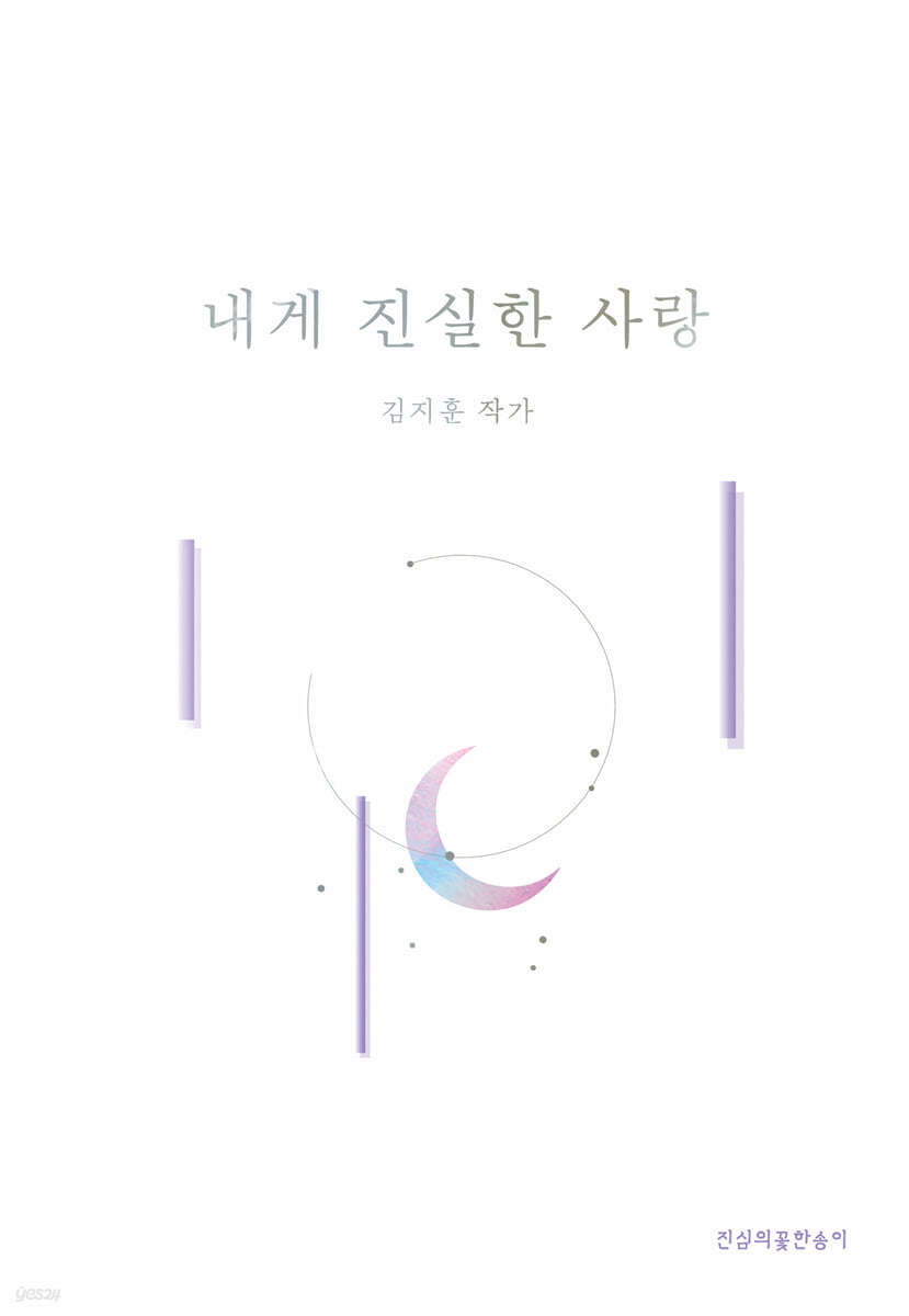 내게 진실한 사랑