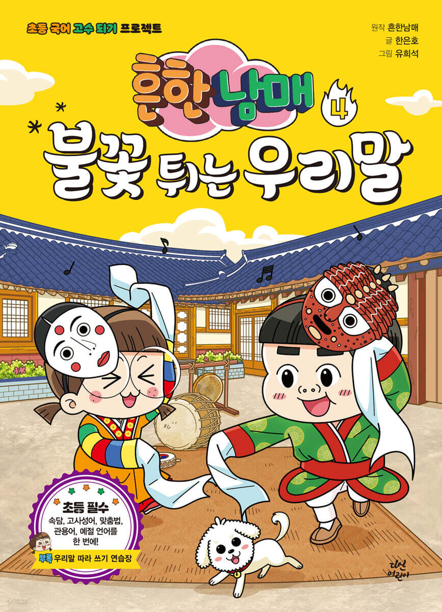 흔한남매 불꽃 튀는 우리말 4