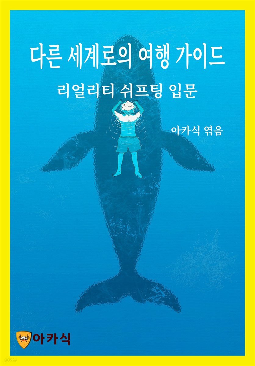 다른 세계로의 여행 가이드. 리얼리티 쉬프팅 입문