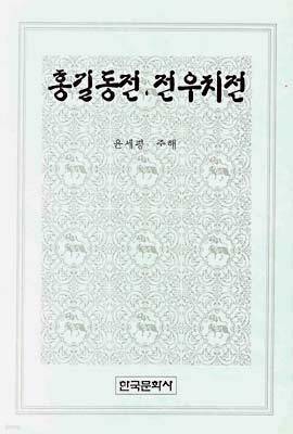 홍길동전 · 전우치전